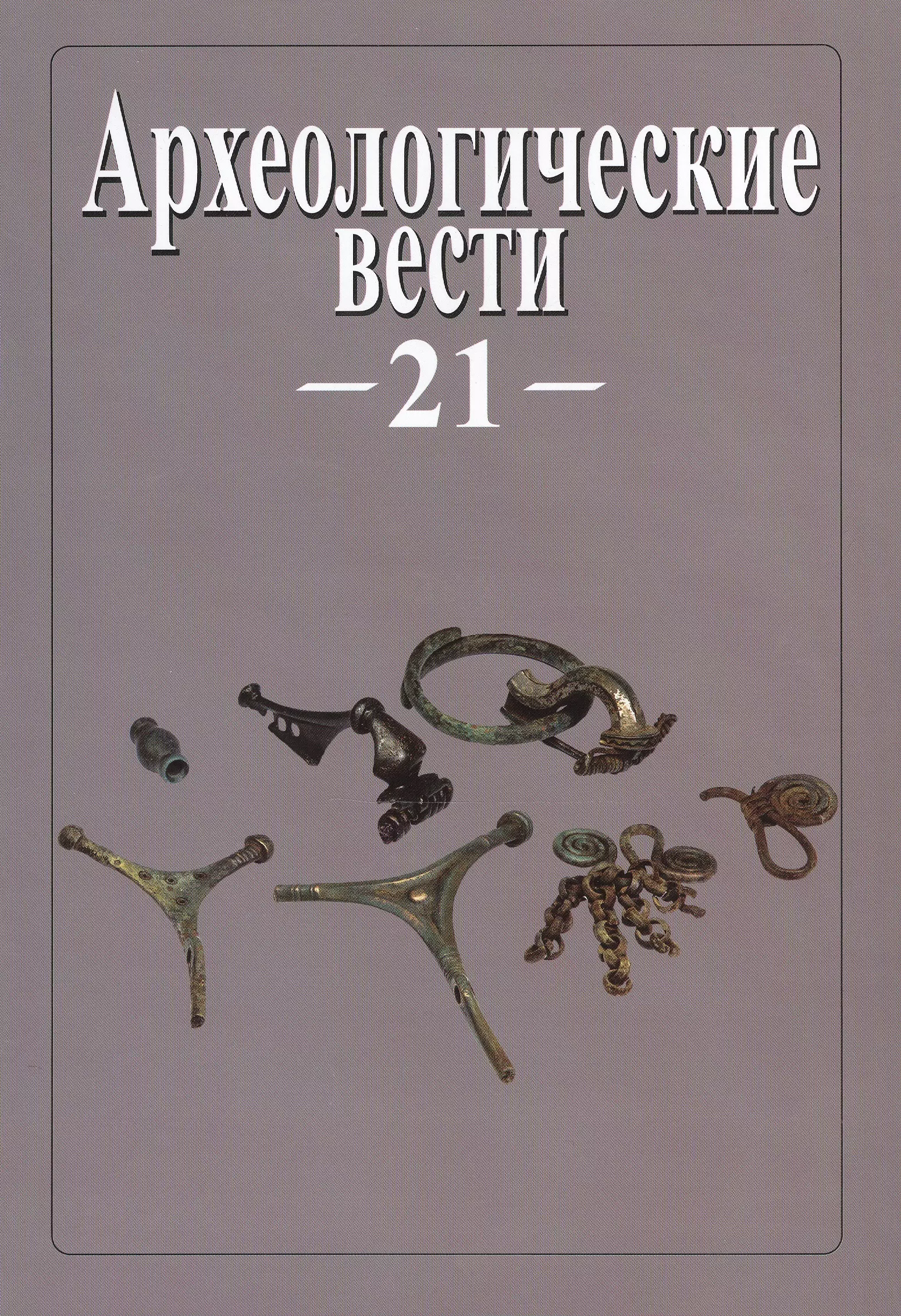 Гольдич Е. - Археологические вести. Т. 21 (2015)