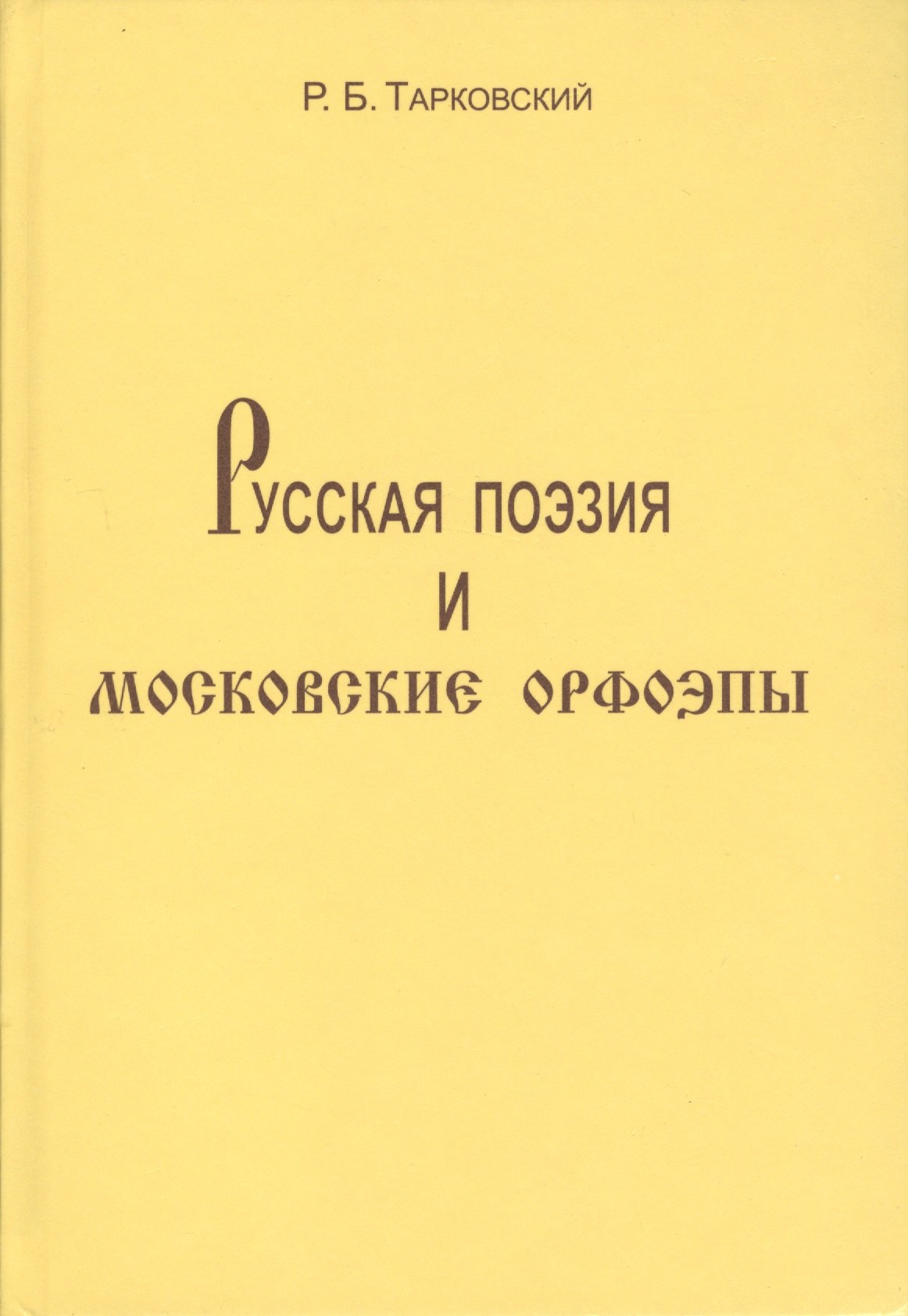 

Русская поэзия и московские орфоэпы: О произношении слов скучно нарочно конечно и подобных.