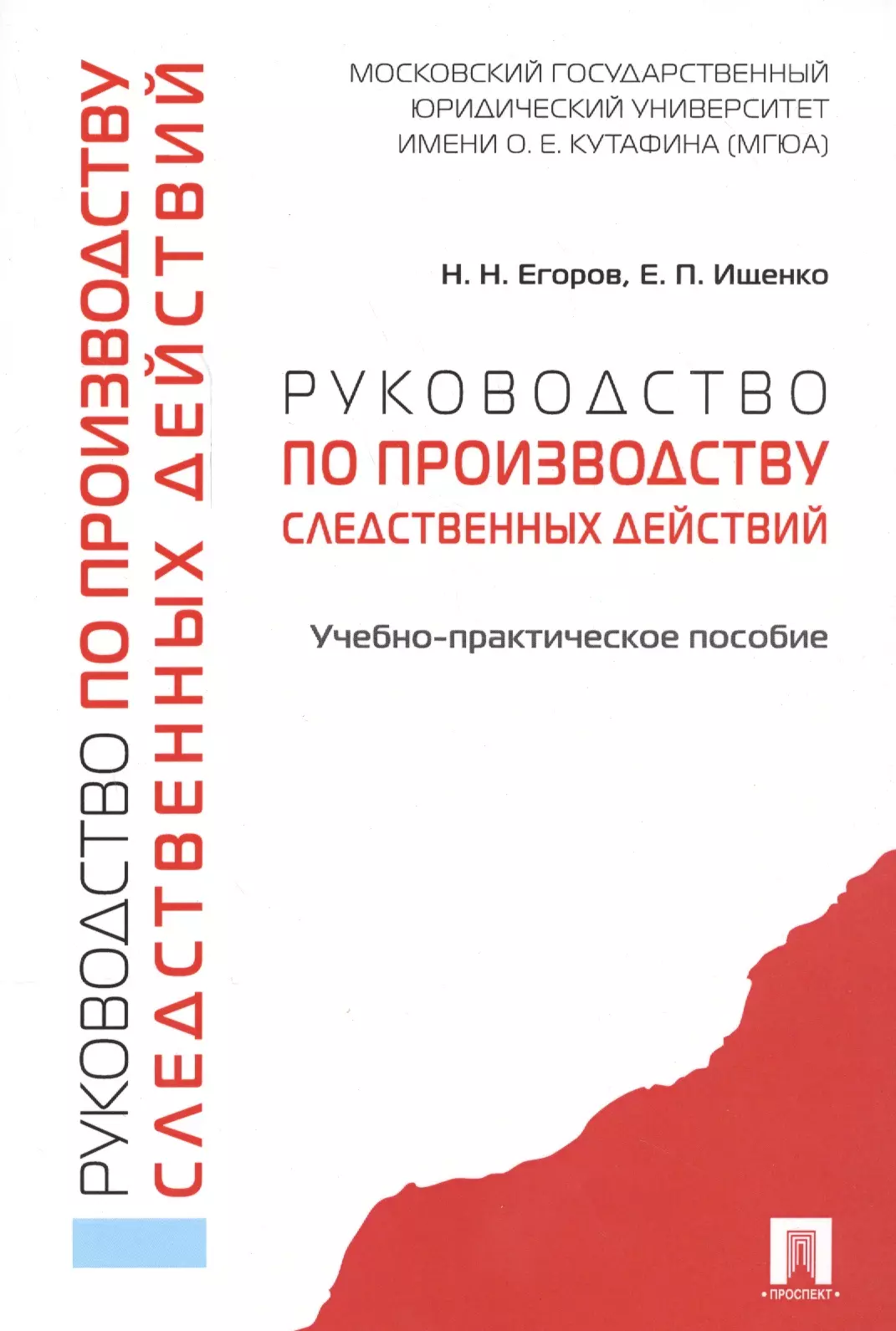 Егоров Николай Николаевич - Руководство по производству следственных действий. Учебно-практич. пос.