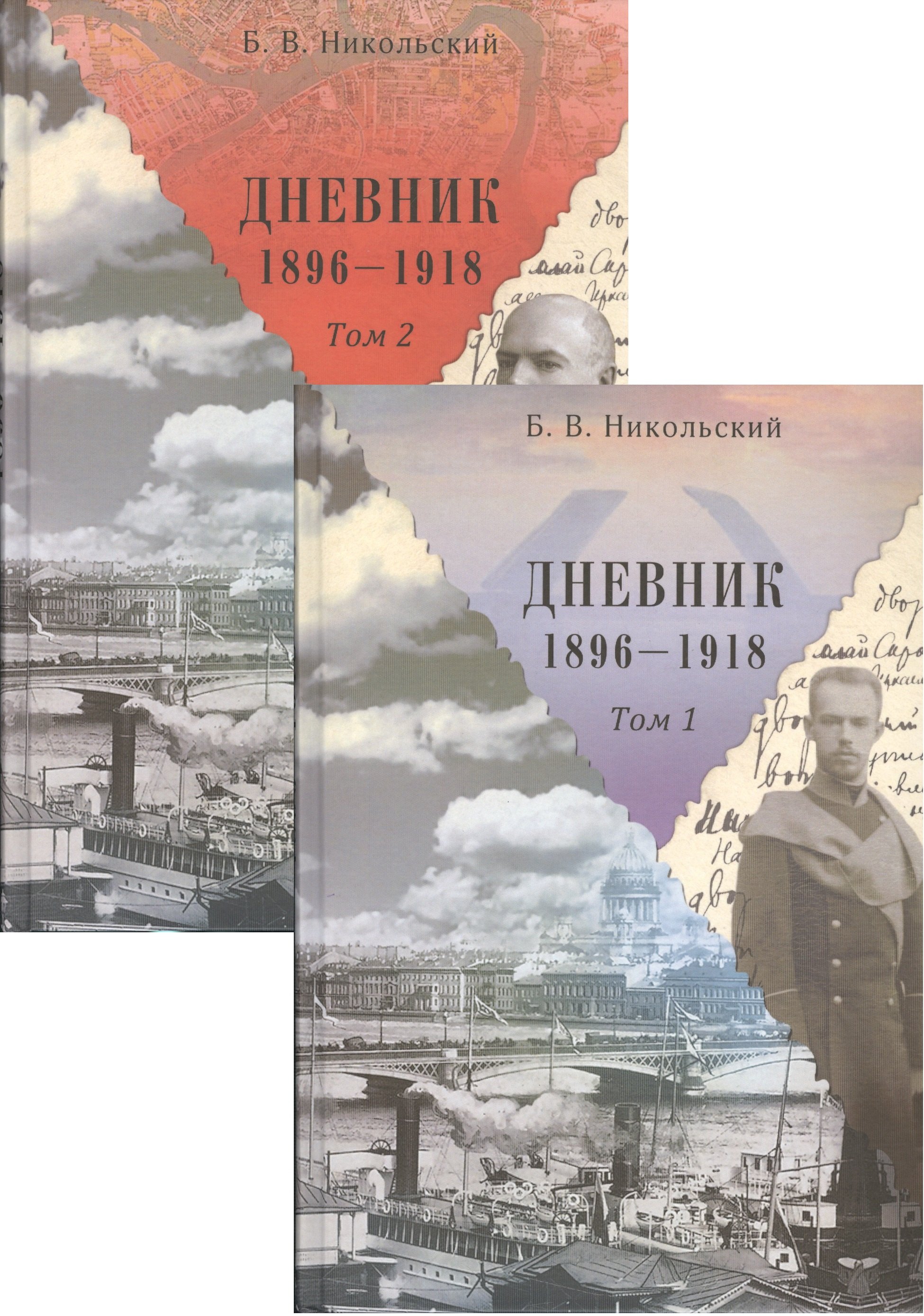 

Дневники 1896-1918 (комплект из 2 книг)
