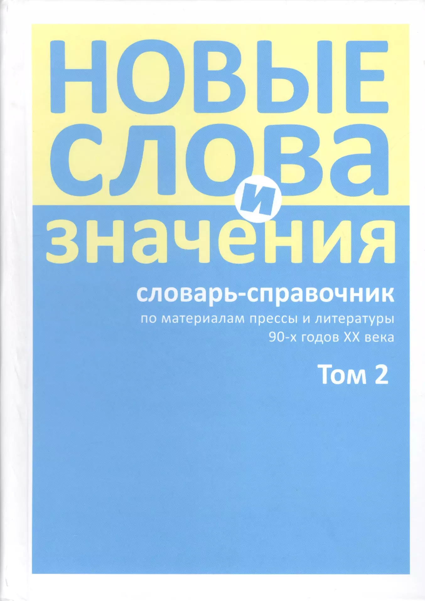 

Новые слова и значения. Словарь-справочник по материалам прессы и литературы 90-х годов XX в. В трех томах. Том 2. Клиент-банк-Паркетный