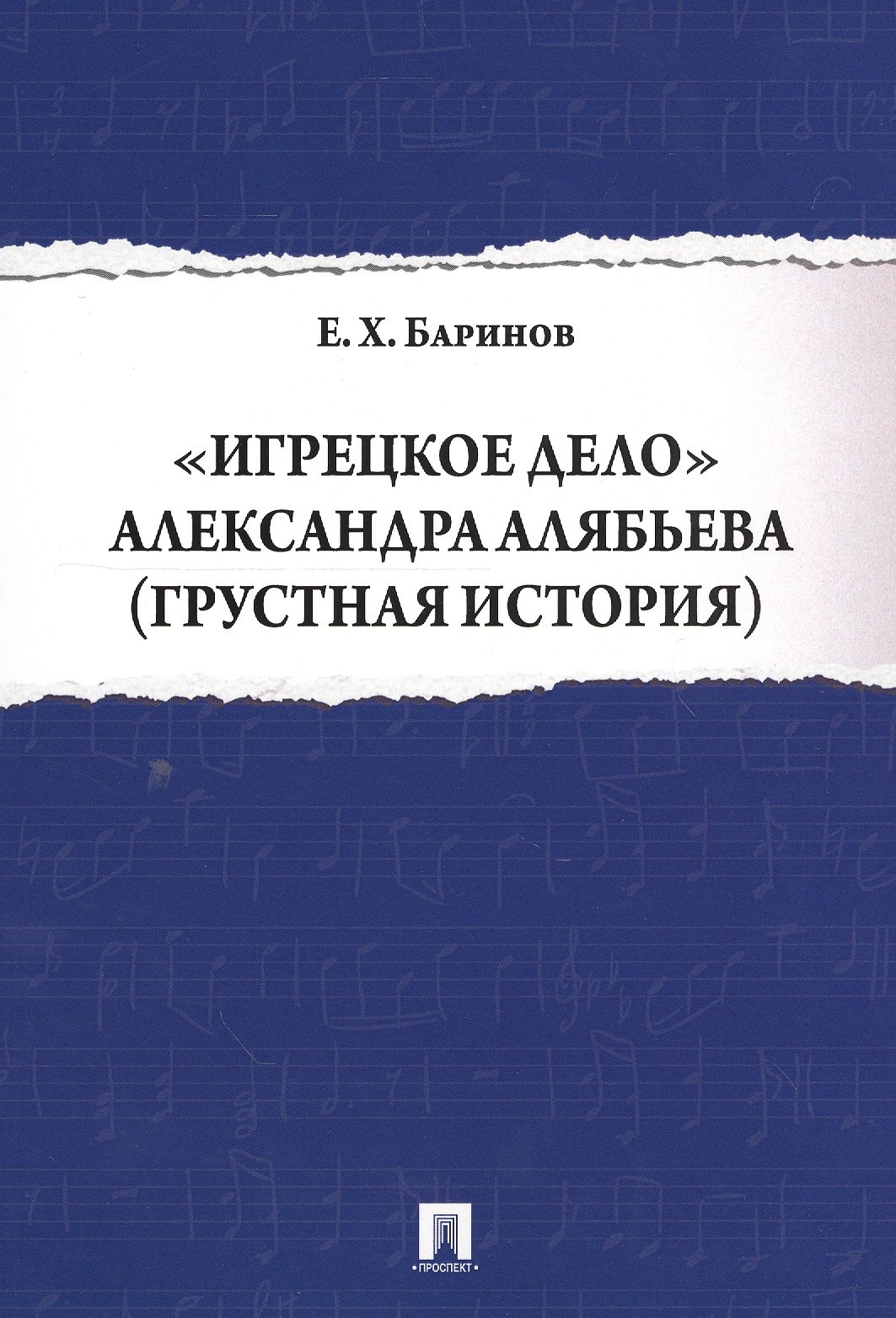 Баринов Евгений Христофорович - Игрецкое дело Александра Алябьева (грустная история)