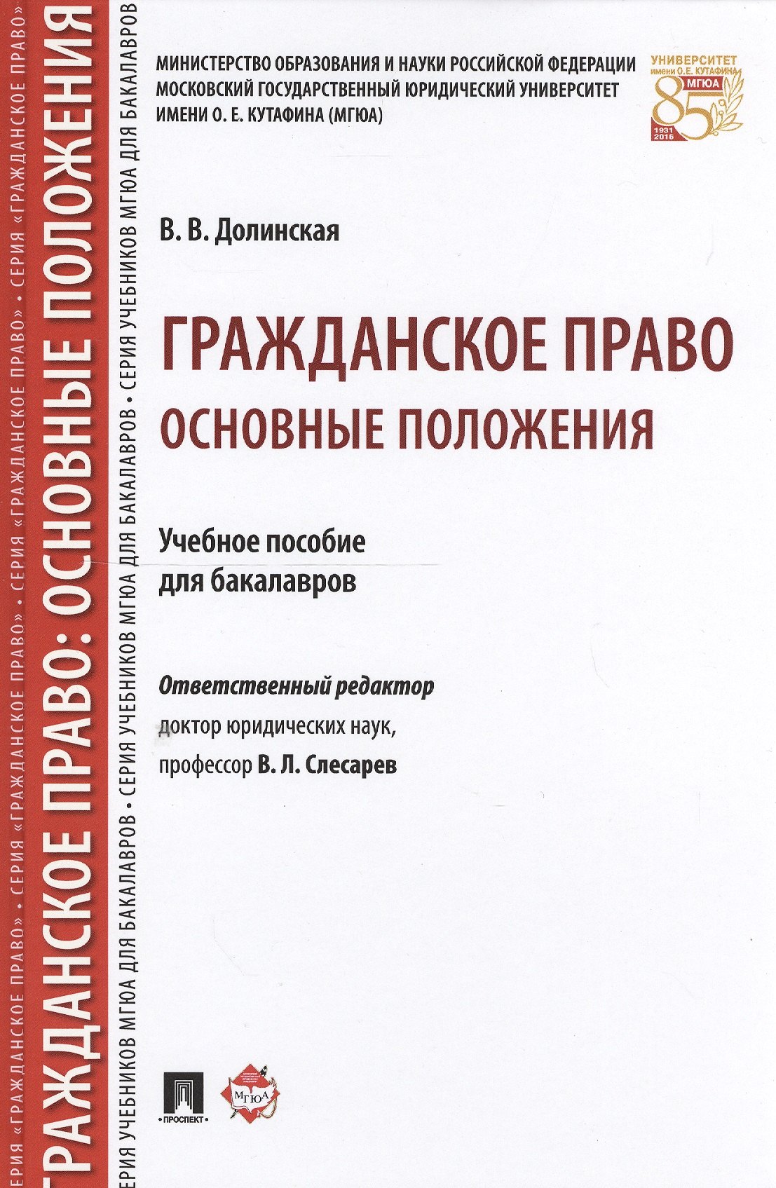 

Гражданское право: основные положения. Уч.пос. для бакалавров.