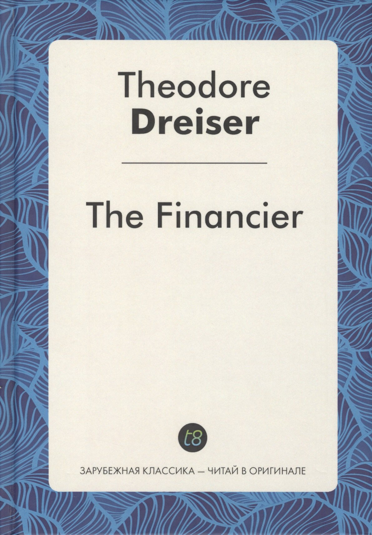 

The Financier = Финансист: роман на англ.яз