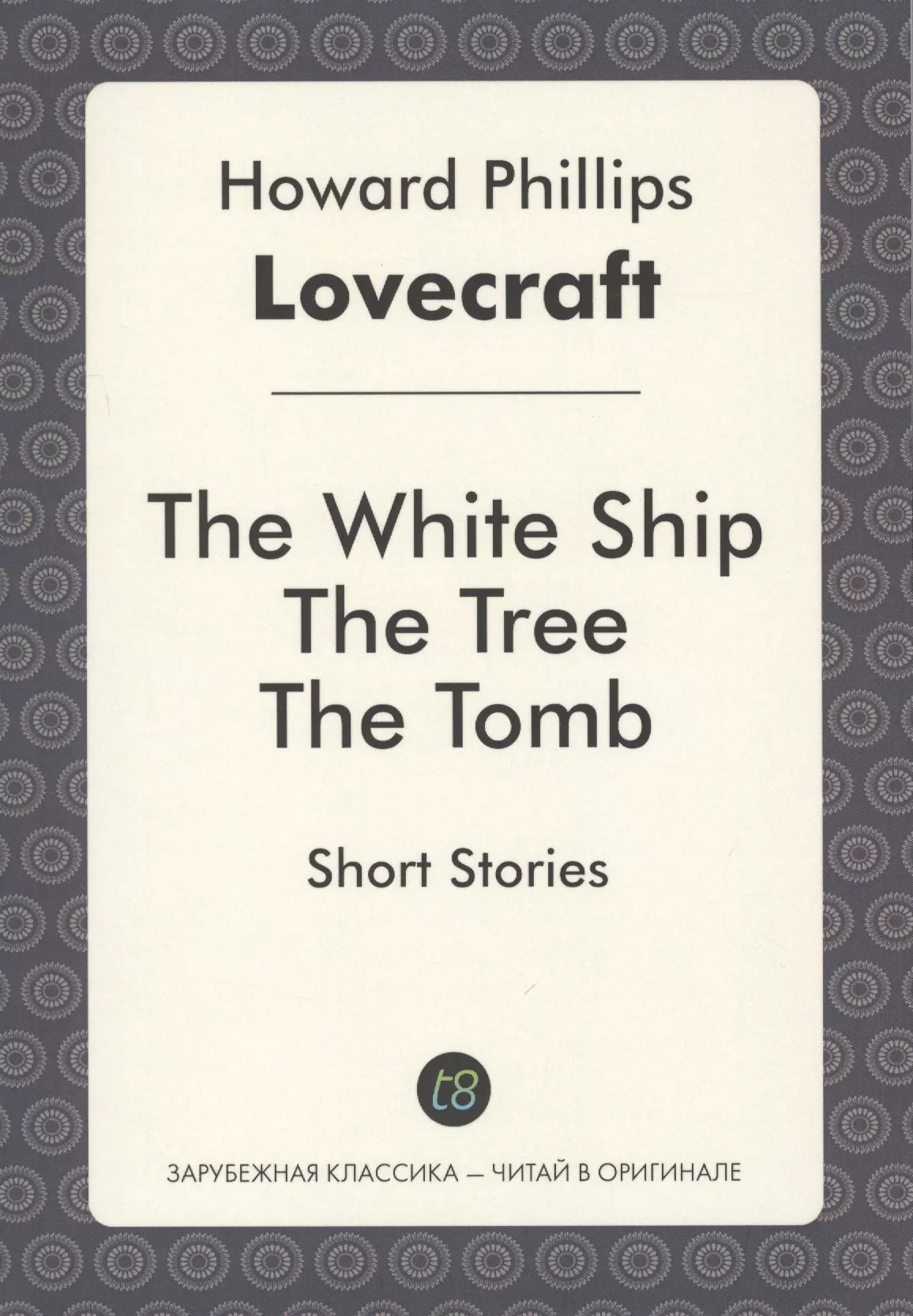 Лавкрафт Говард Филлипс - The White Ship The Tree The Tomb Short Stories (мЗарКлЧитВОриг) Lovecraft