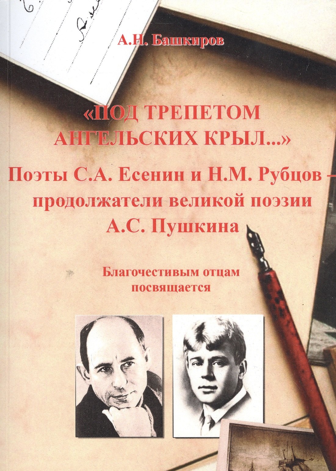 

Под трепетом ангельских крыл…Поэты С.А.Есенин и Н.М.Рубцов - продолжатели великой поэзии А.С.Пушкина