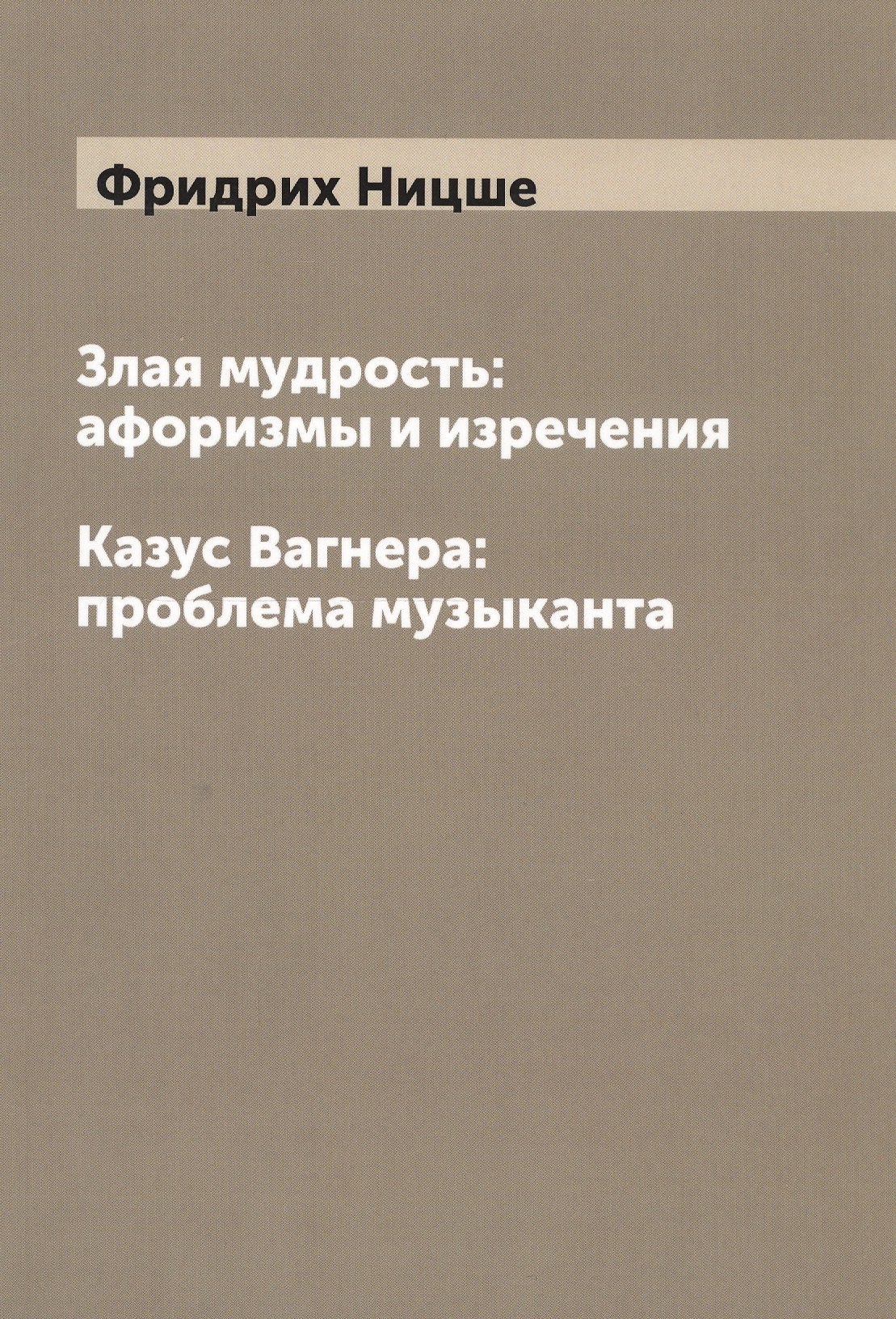 

Злая мудрость. Казус Вагнера: проблема музыканта