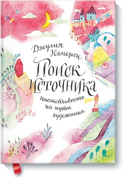 

Поиск источника.Настойчивость на пути художника
