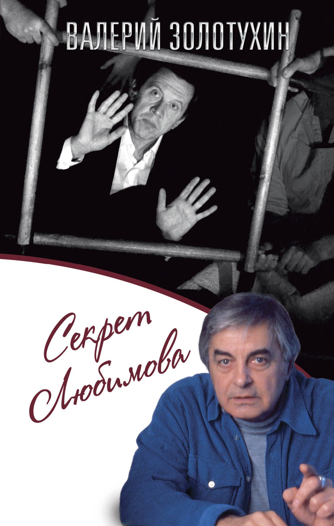 

Секрет Любимова
