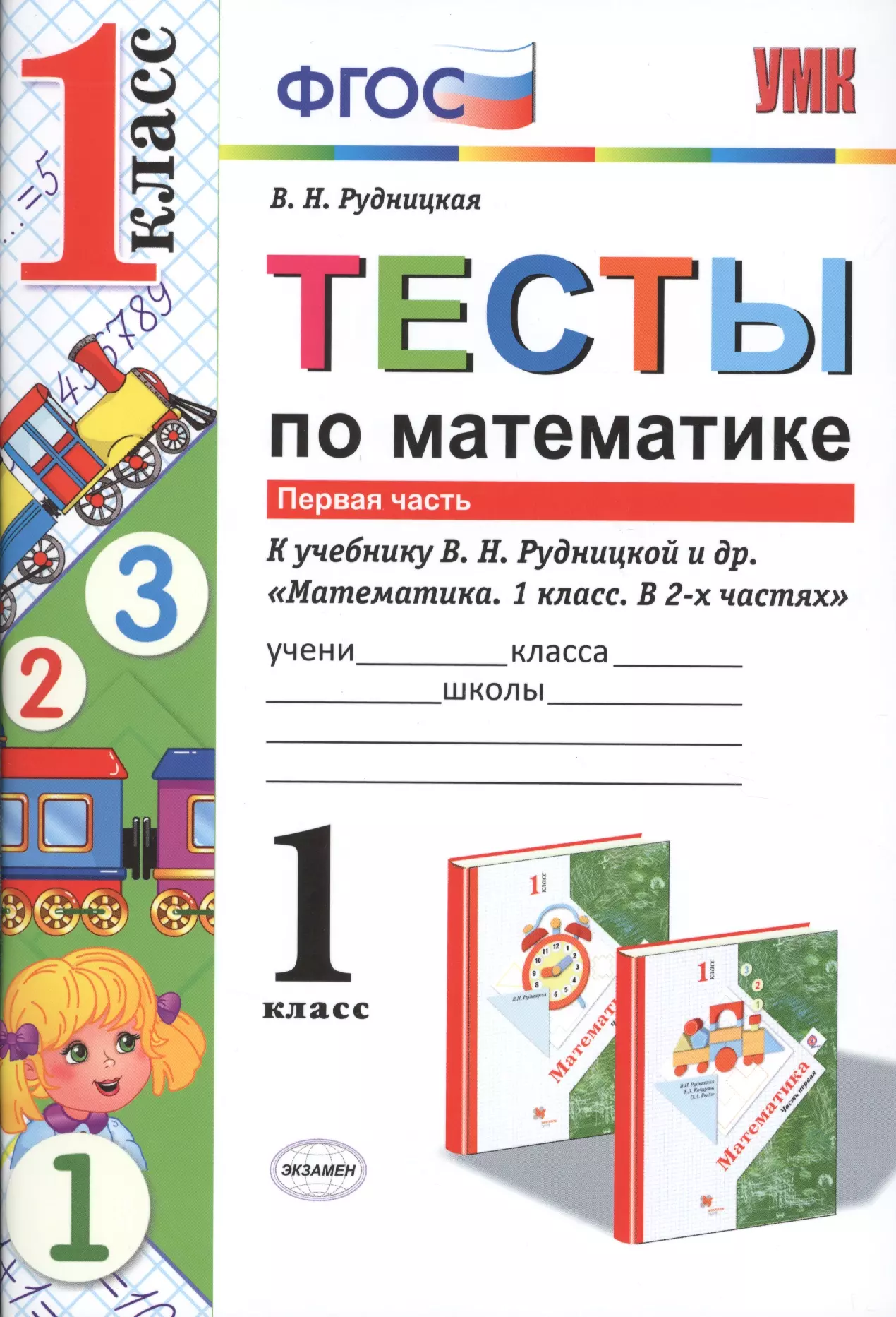 Рудницкая 1 класс. Рудницкая тесты по математике 3 класс к учебнику Рудницкой в.н. Тесты по математике 1 класс Рудницкая. Тесты для 1 класса. Тесты по математике. 1 Класс.