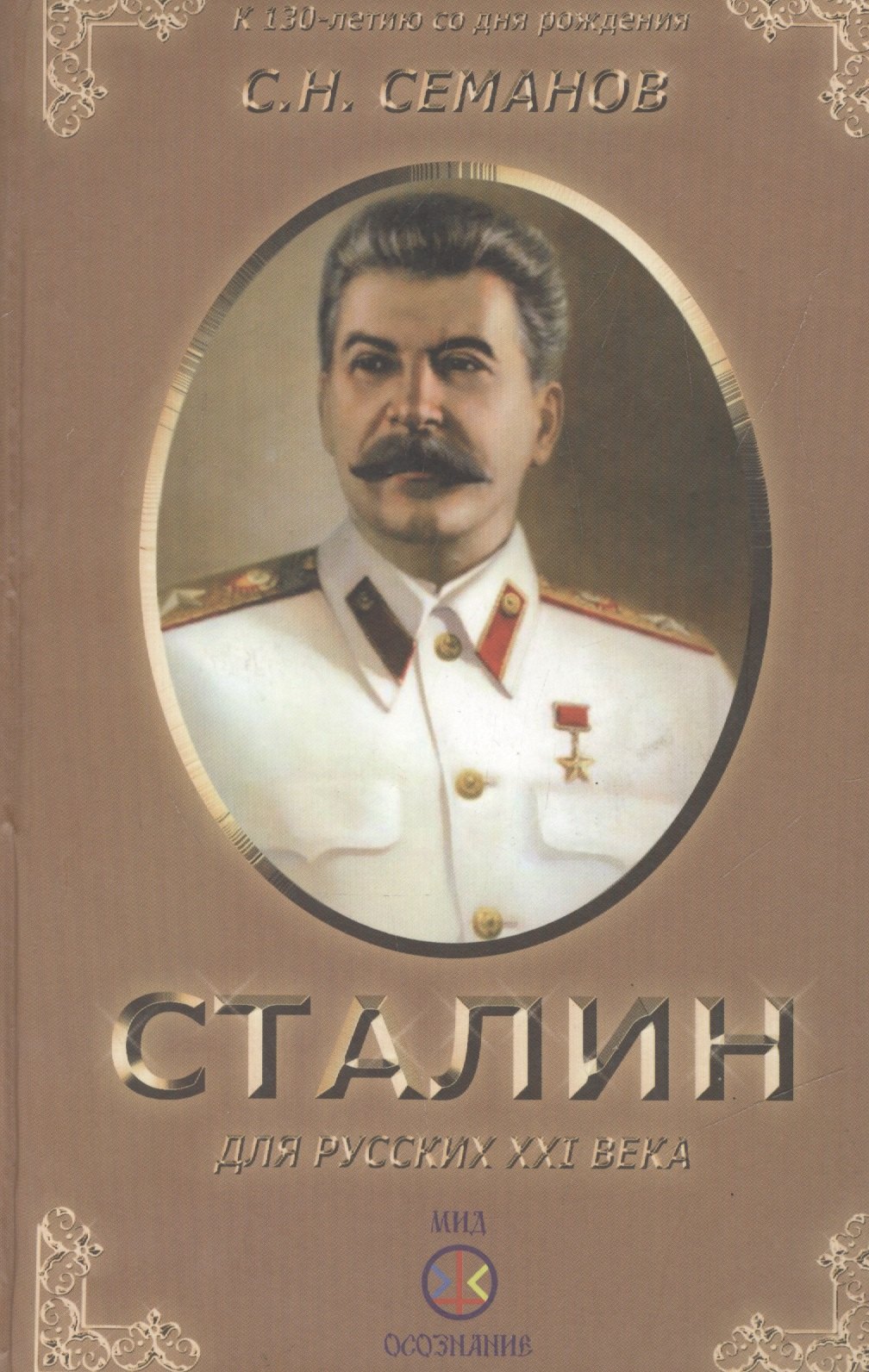 

Иосиф Сталин для русских XXI века.