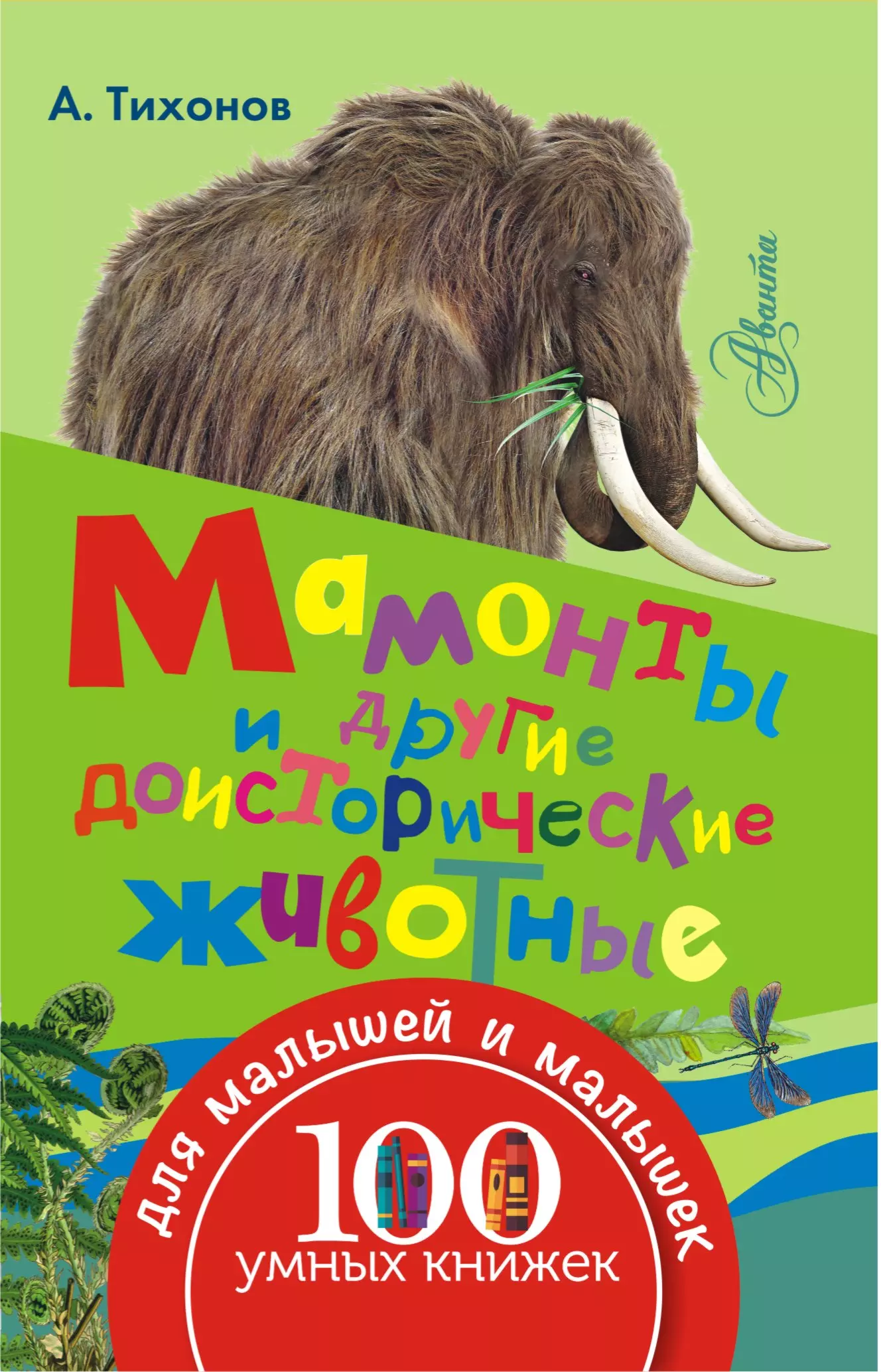 Тихонов Александр Васильевич - 100УмныхКнижекМалышей Мамонты и другие доисторические животные