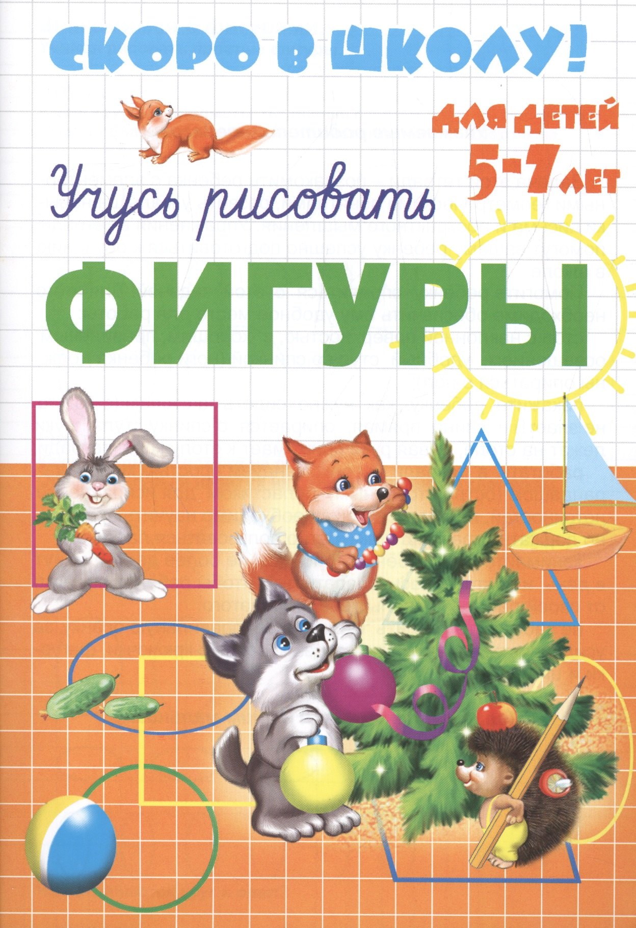 

Учусь рисовать фигуры (илл. Сафонова) (мСкВШкДляДет5-7л)