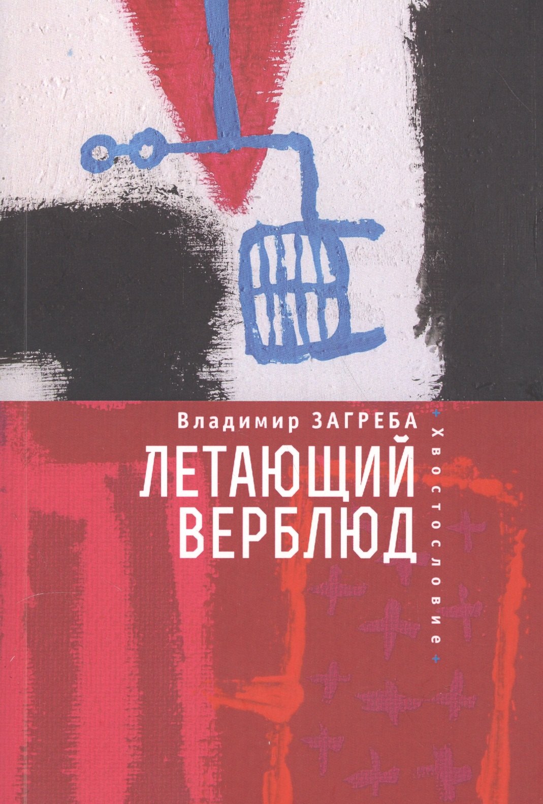 

Летающий верблюд