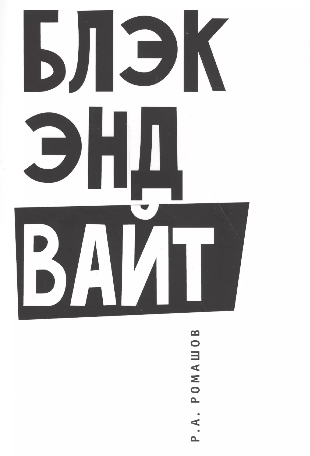 Блэк вайт. Блэк энд Вайт. Блэк энд Вайт Маяковский. Логотип Блэк энд Вайт. Black and White надпись.