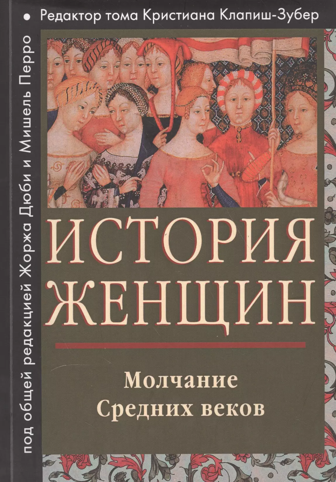 Клапиш-Зубер Кристиана - История женщин на западе Т. 2 Молчание Средних веков (мГендерИссл) Клапиш-Зубер