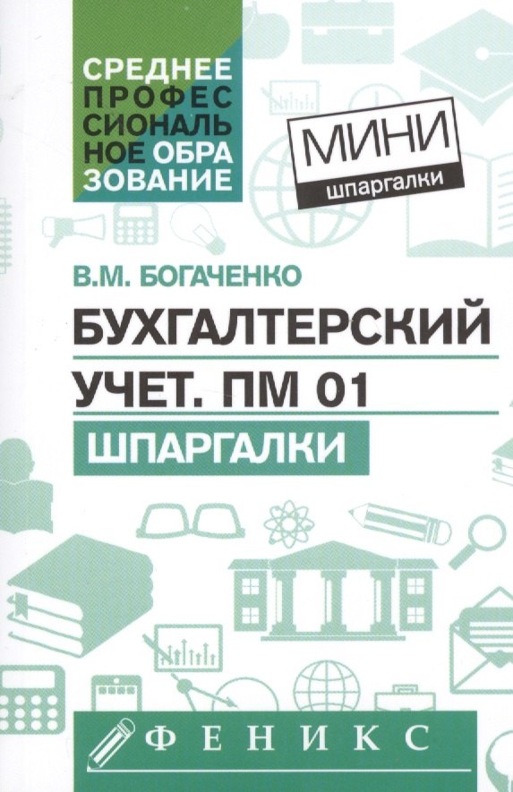 

Бухгалтерский учет. ПМ 01:шпаргалки