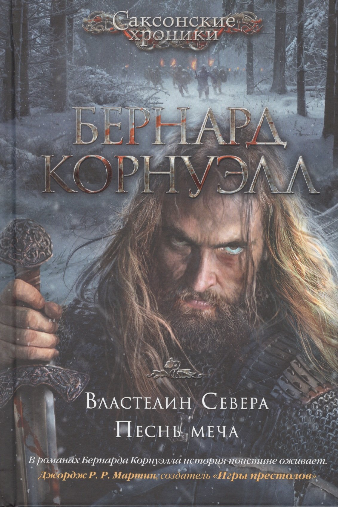 

Властелин Севера. Песнь меча
