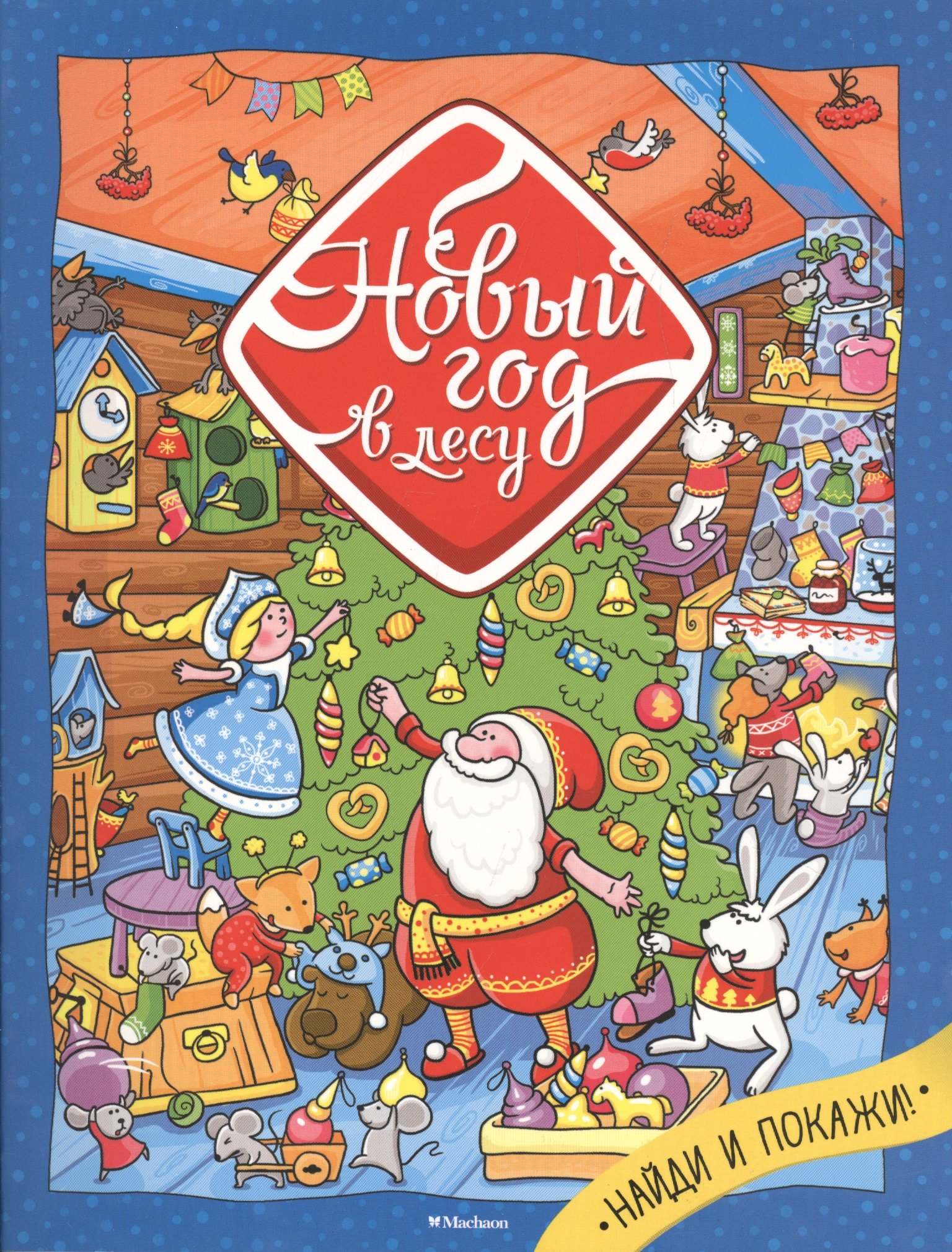 

Новый год в лесу