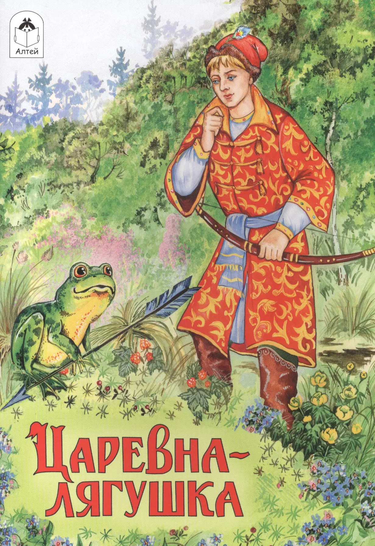 Книга Царевна лягушка русская народная сказка