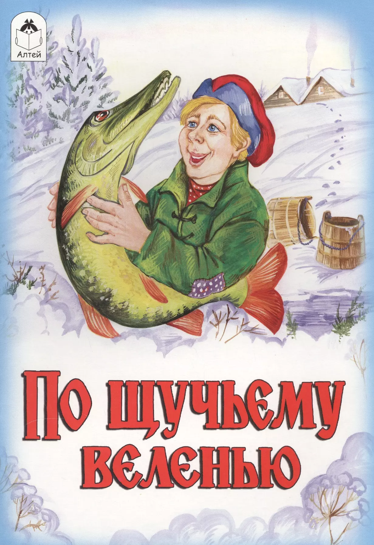 Автор сказки по щучьему веленью. По щучьему велению. По щучьему велению: сказка. Книга по щучьему велению. Обложка сказки по щучьему велению.