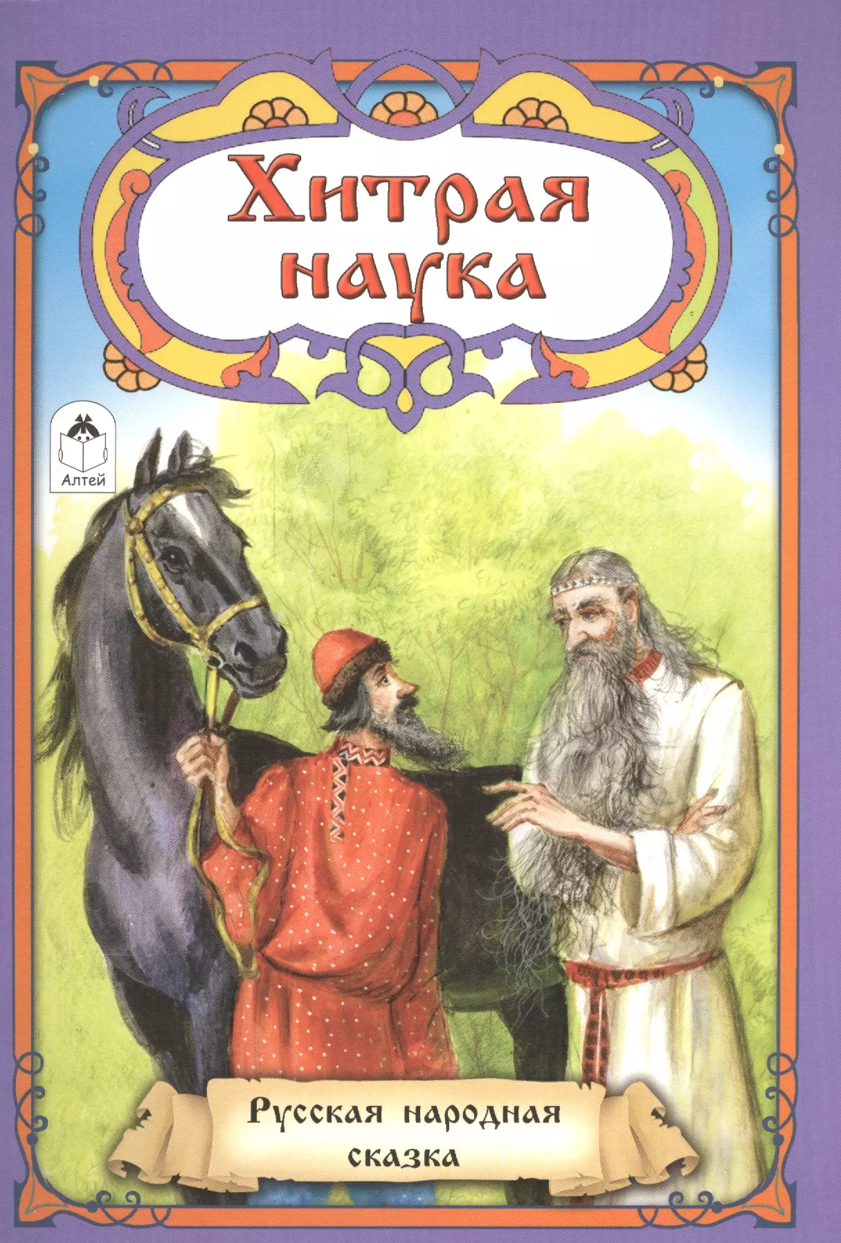 Книга научные сказки. Сказка хитрая наука. Книга хитрая наука. Иллюстрация к сказке хитрая наука. Хитрая наука. Русская народная сказка.