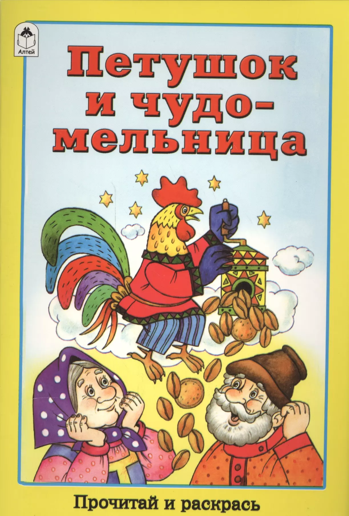 Про петушка и жерновцы. Петушок и чудо мельница книга. Чудо мельница сказка. Петушок и чудо мельница иллюстрации. Петушок золотой гребешок и чудо мельница сказка.