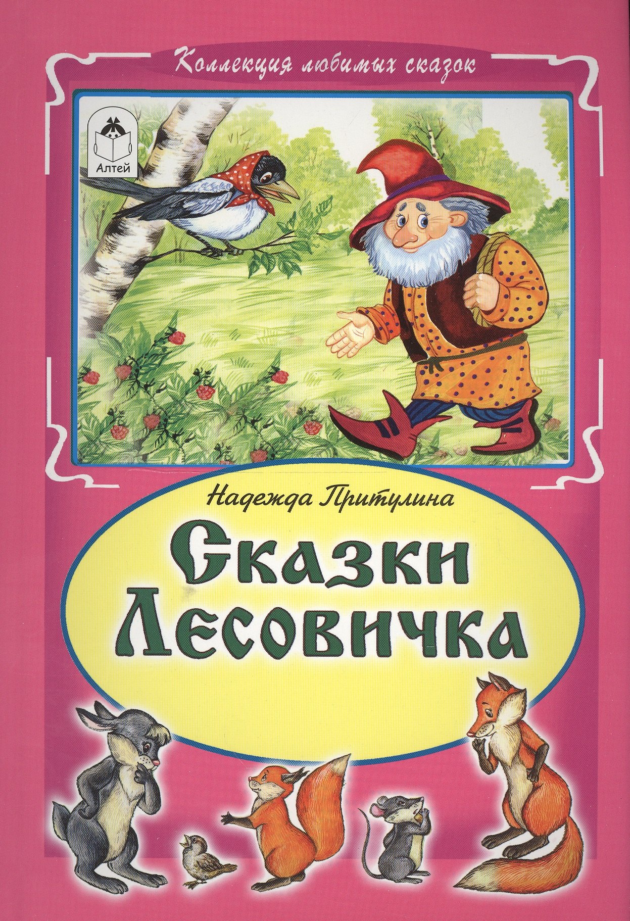 

Сказки Лесовика (КолЛюбСк)