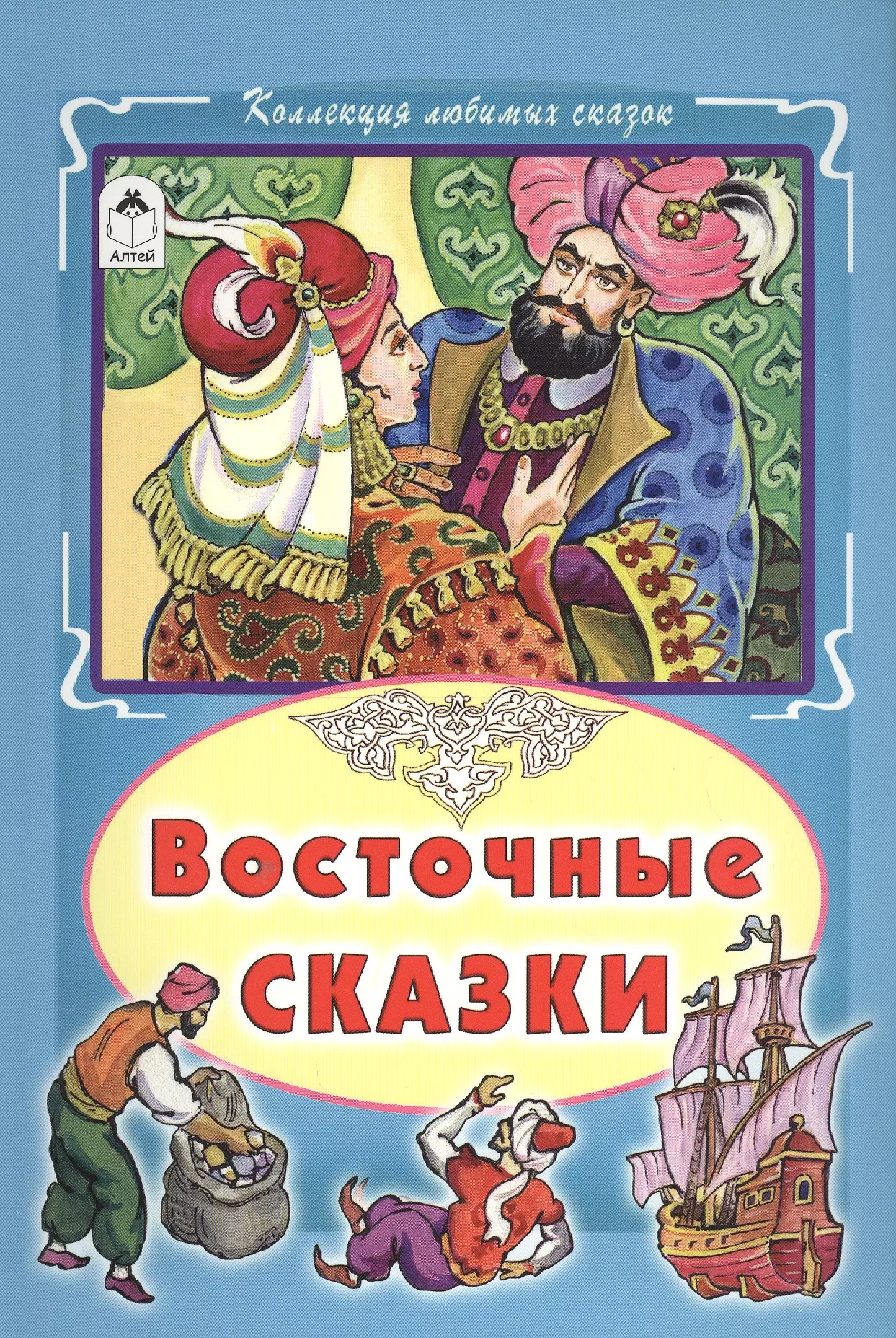 Восточные сказки текст. Восточные сказки. Книги.книги.сказки.восточные. Восточные сказки книги для детей. Сказки Востока книга.