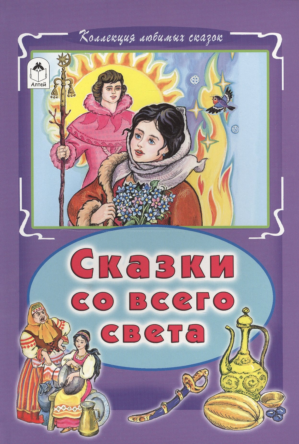

Сказки со всего света (КолЛюбСк)