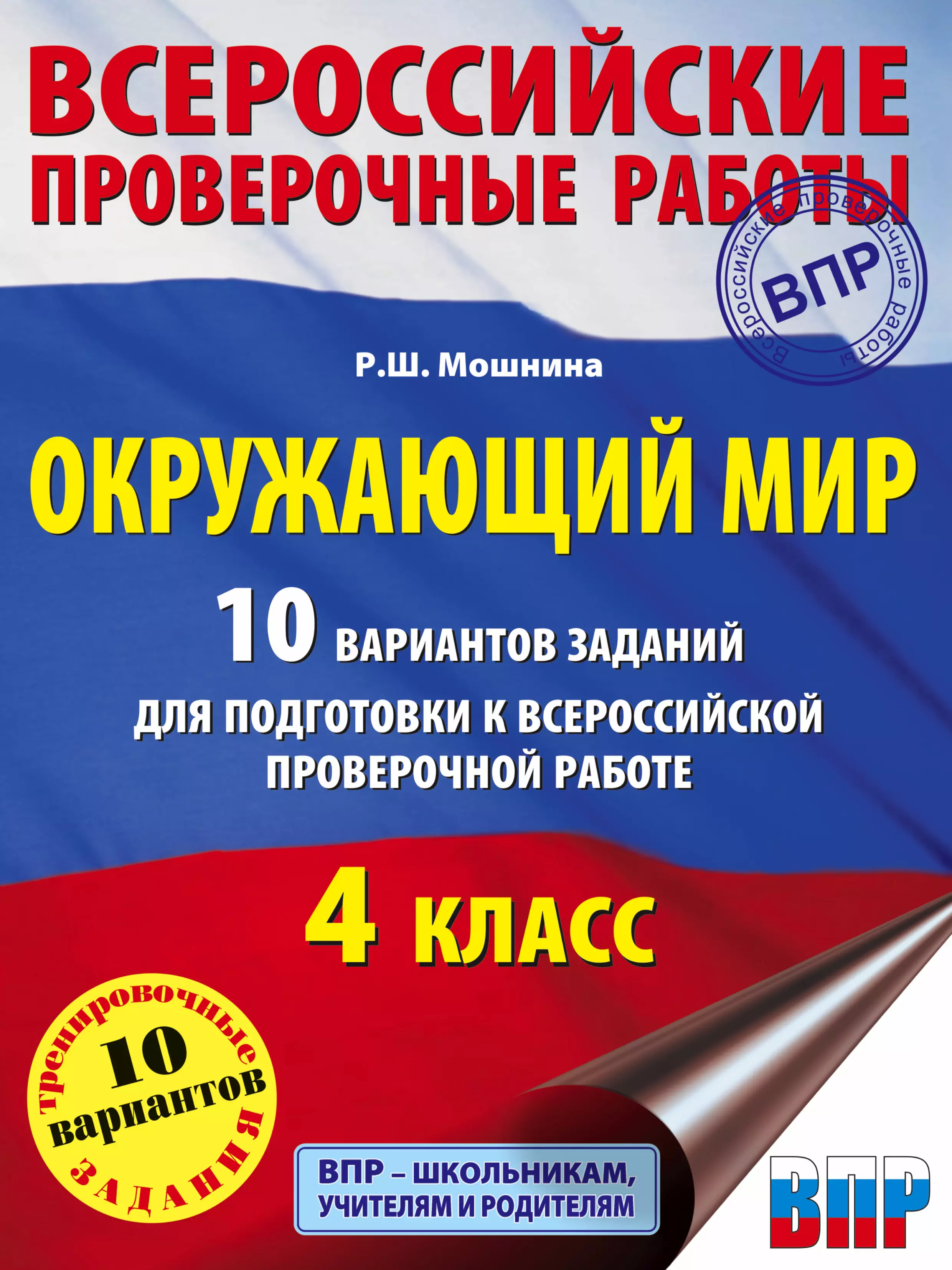 Впр окружающий мир 10 вариантов. Тетради по ВПР 4. ВПР 4 класс с.г.Батырева. ВПР по окружающему миру. ВПР 4 класс.