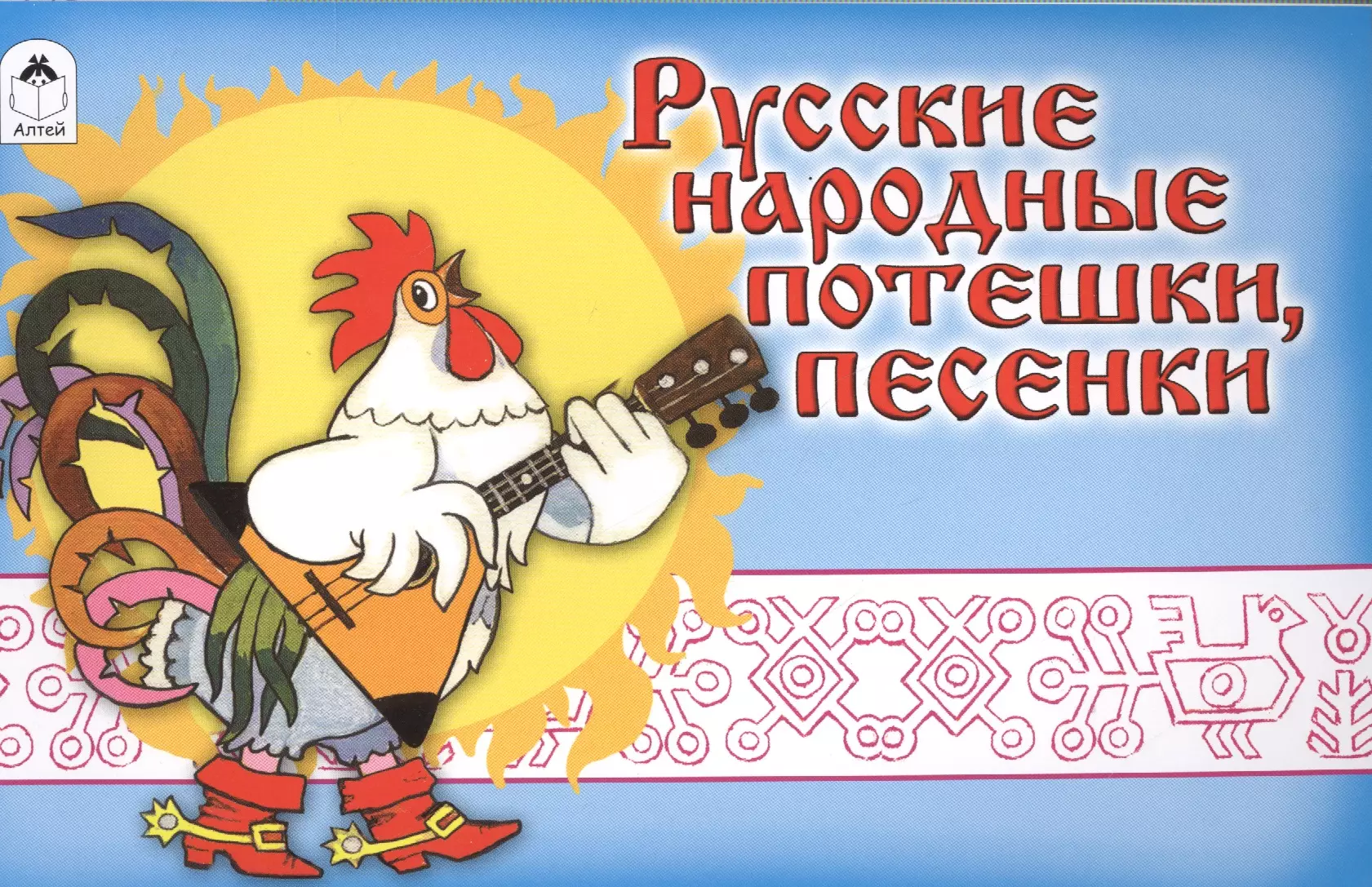  - Русские народные потешки песенки