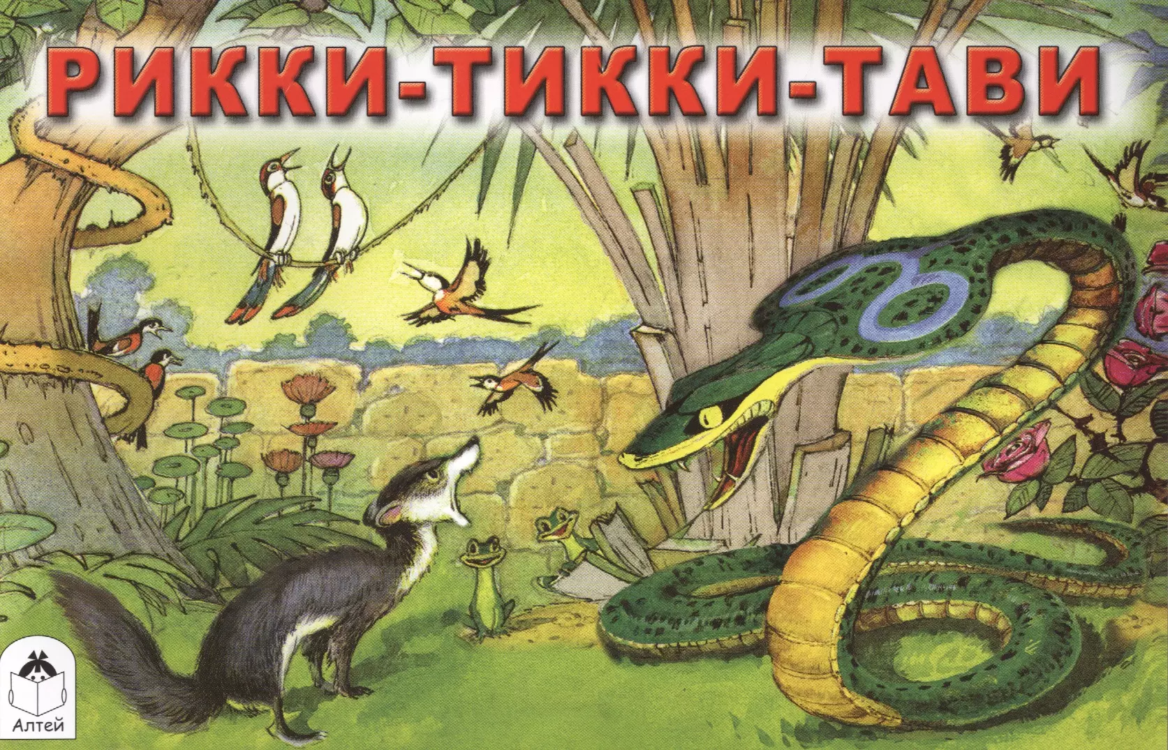 Сказка про мангуста Рикки Тикки Тави