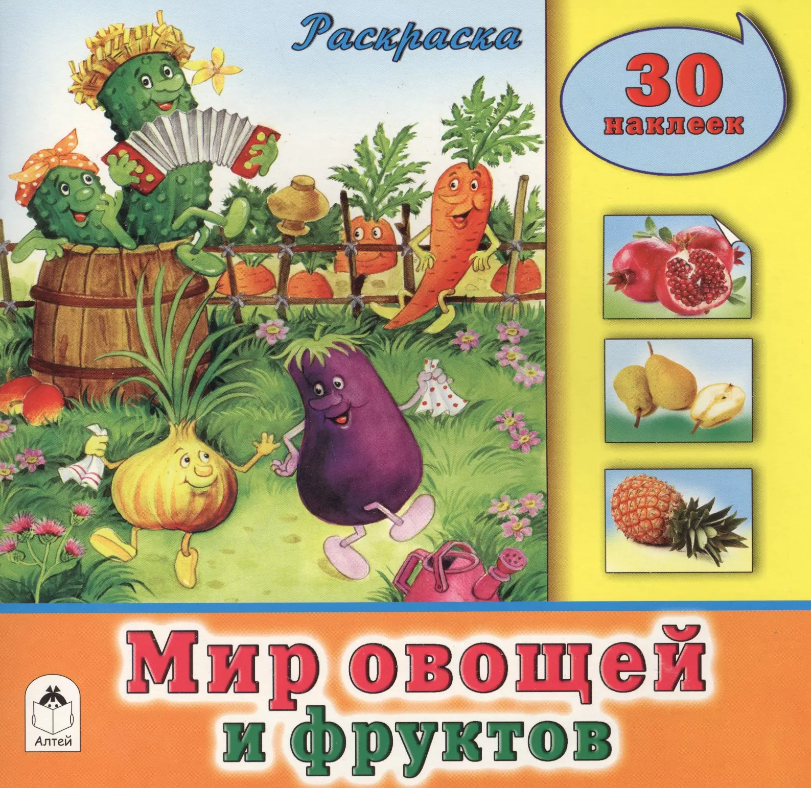  - Мир овощей и фруктов. Раскраска. 30 наклеек