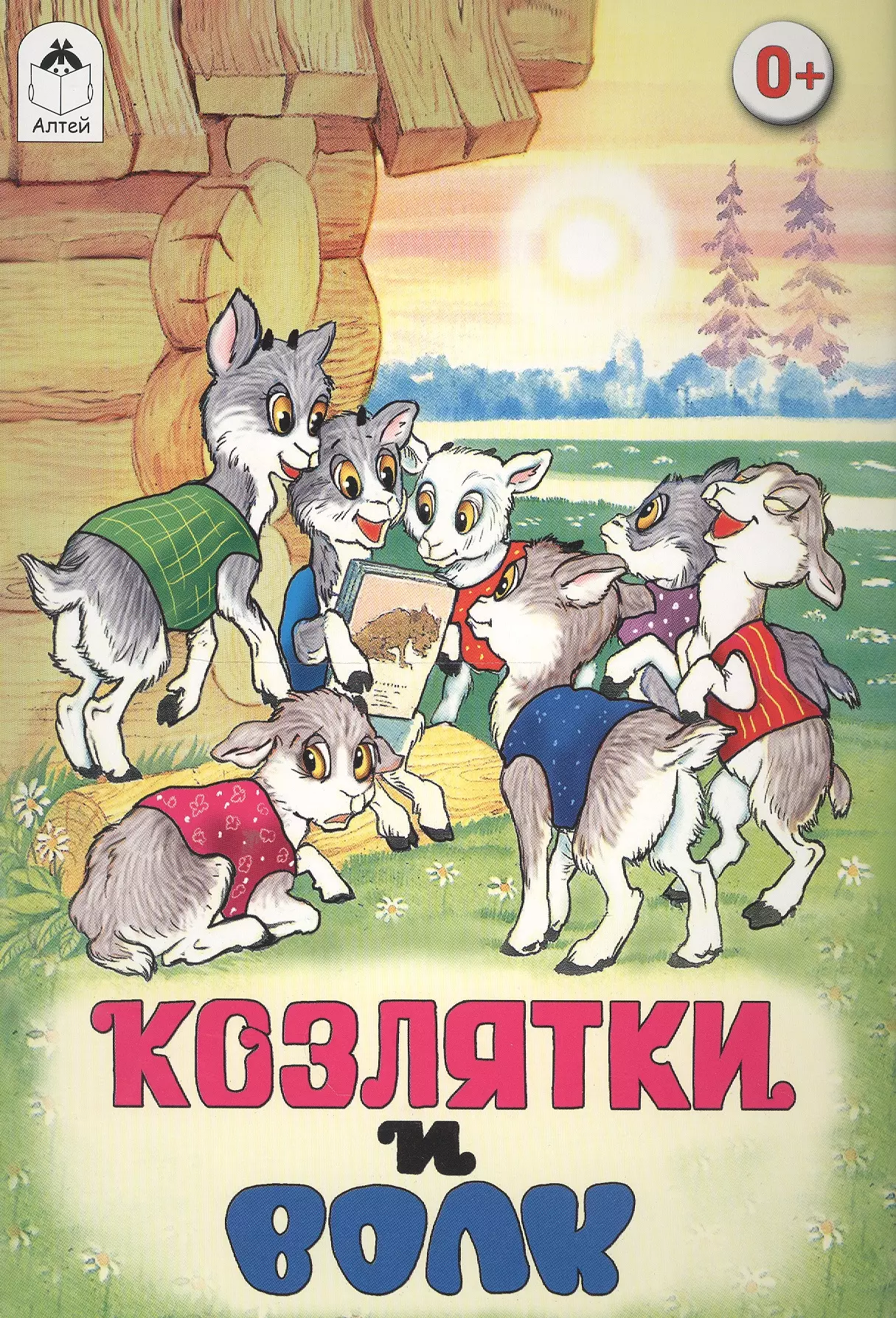 Козлятки и волк русская народная сказка