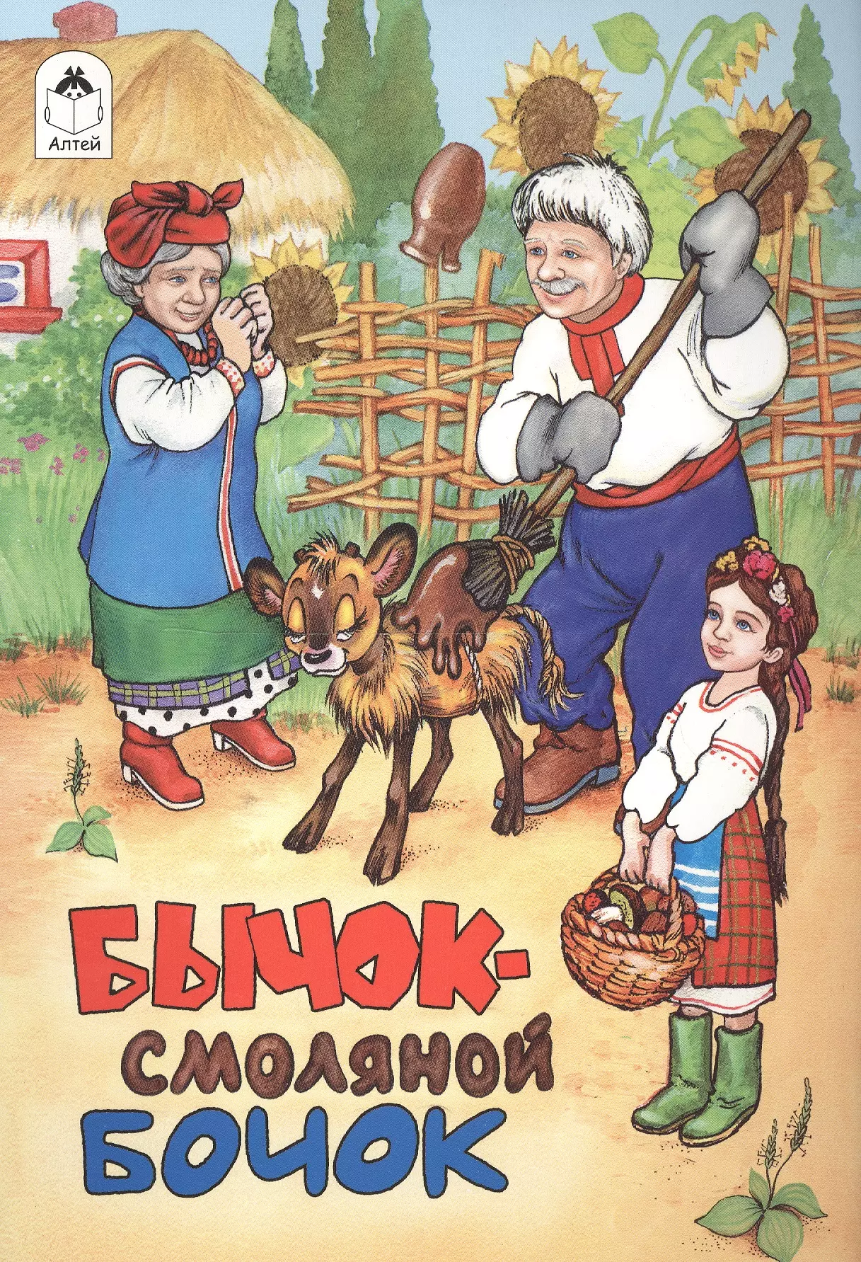 Русские народные сказки смоляной бычок