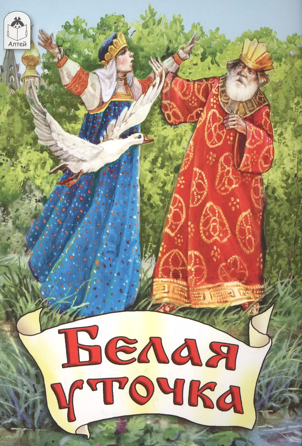 Книга русских сказок белая