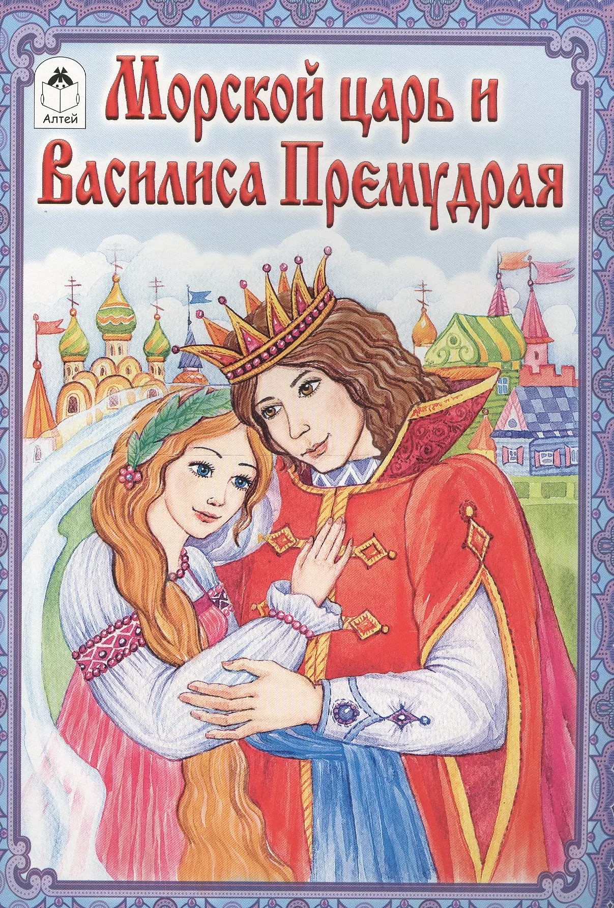 Морской царь и Василиса Премудрая книжка обложка