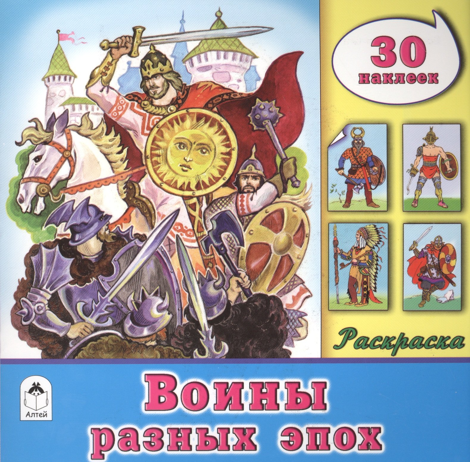 

Воины разных эпох. Раскраска. 30 наклеек