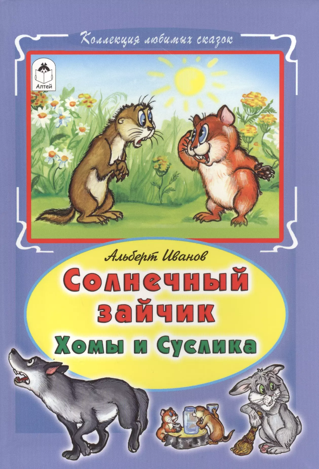  - Солнечный зайчик Хомы и Суслика