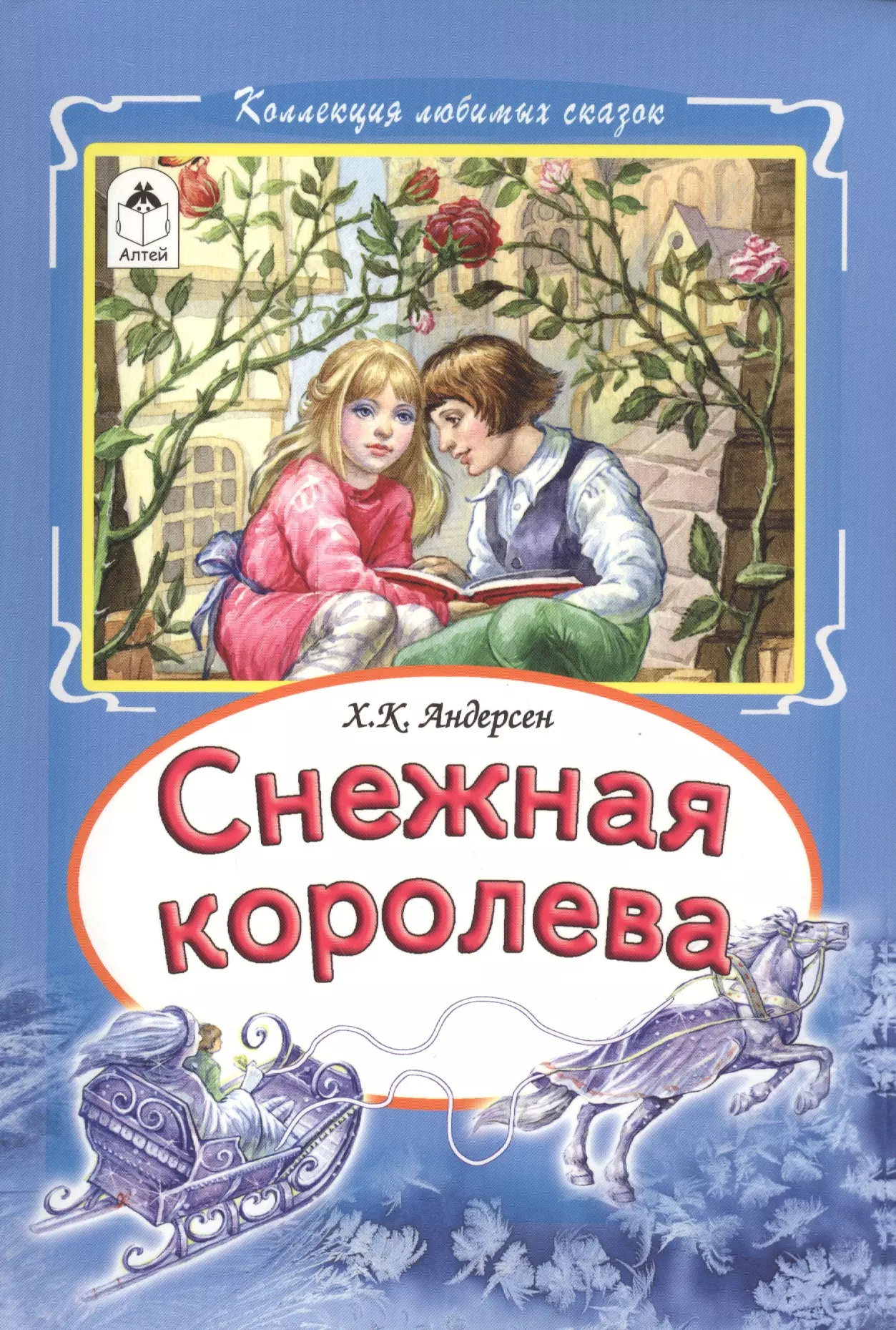 Андерсен Ганс Христиан - Снежная королева (КолЛюбСк) Андерсен