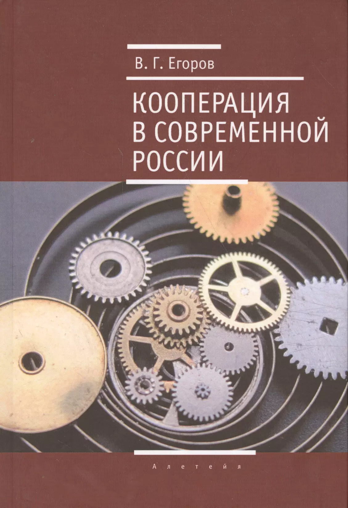 Егоров Владимир Георгиевич - Кооперация в современной России