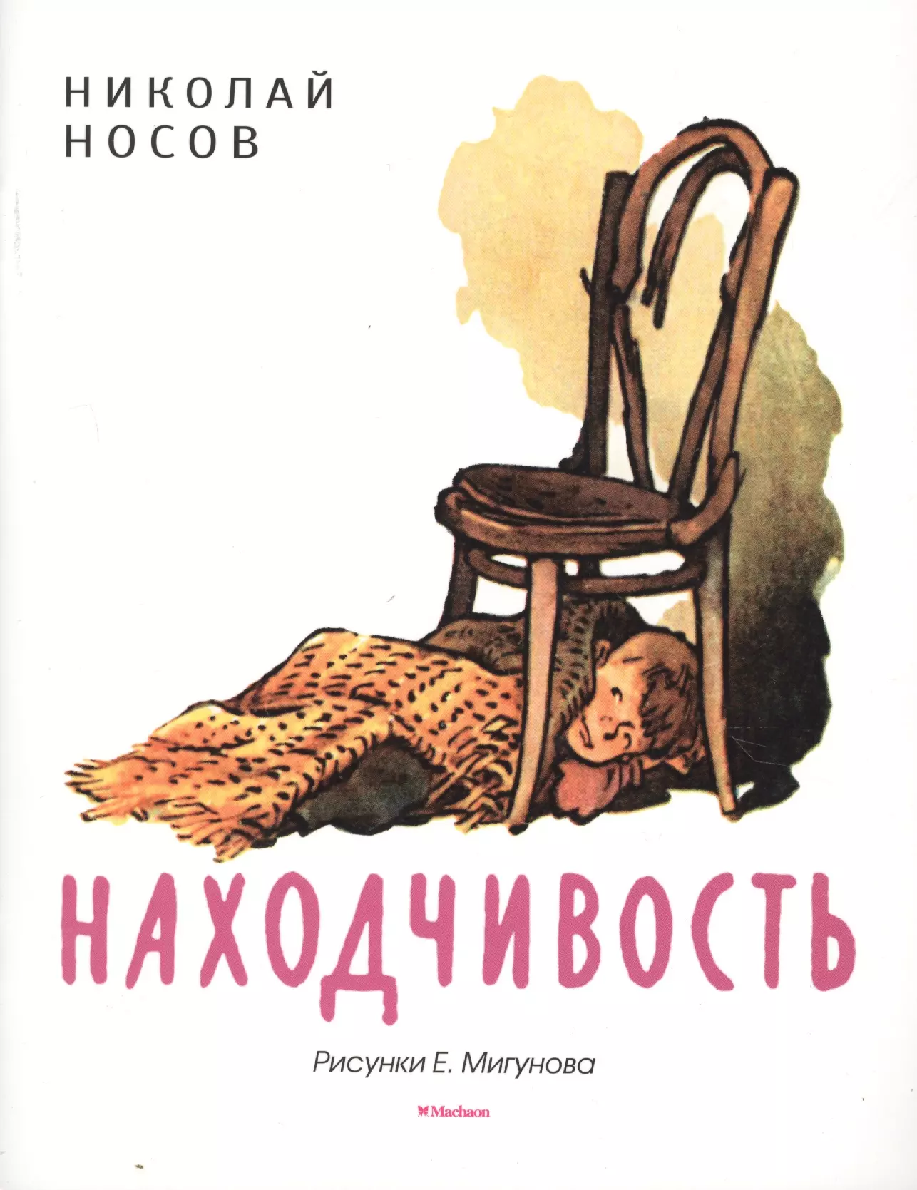 Носов н. н. 