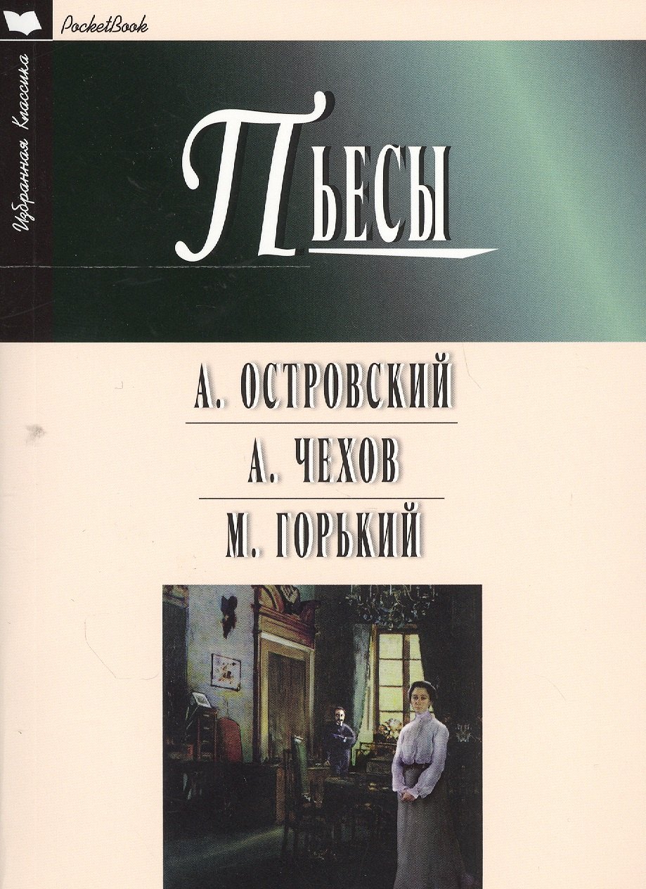 

Пьесы.Островский,Чехов,Горький