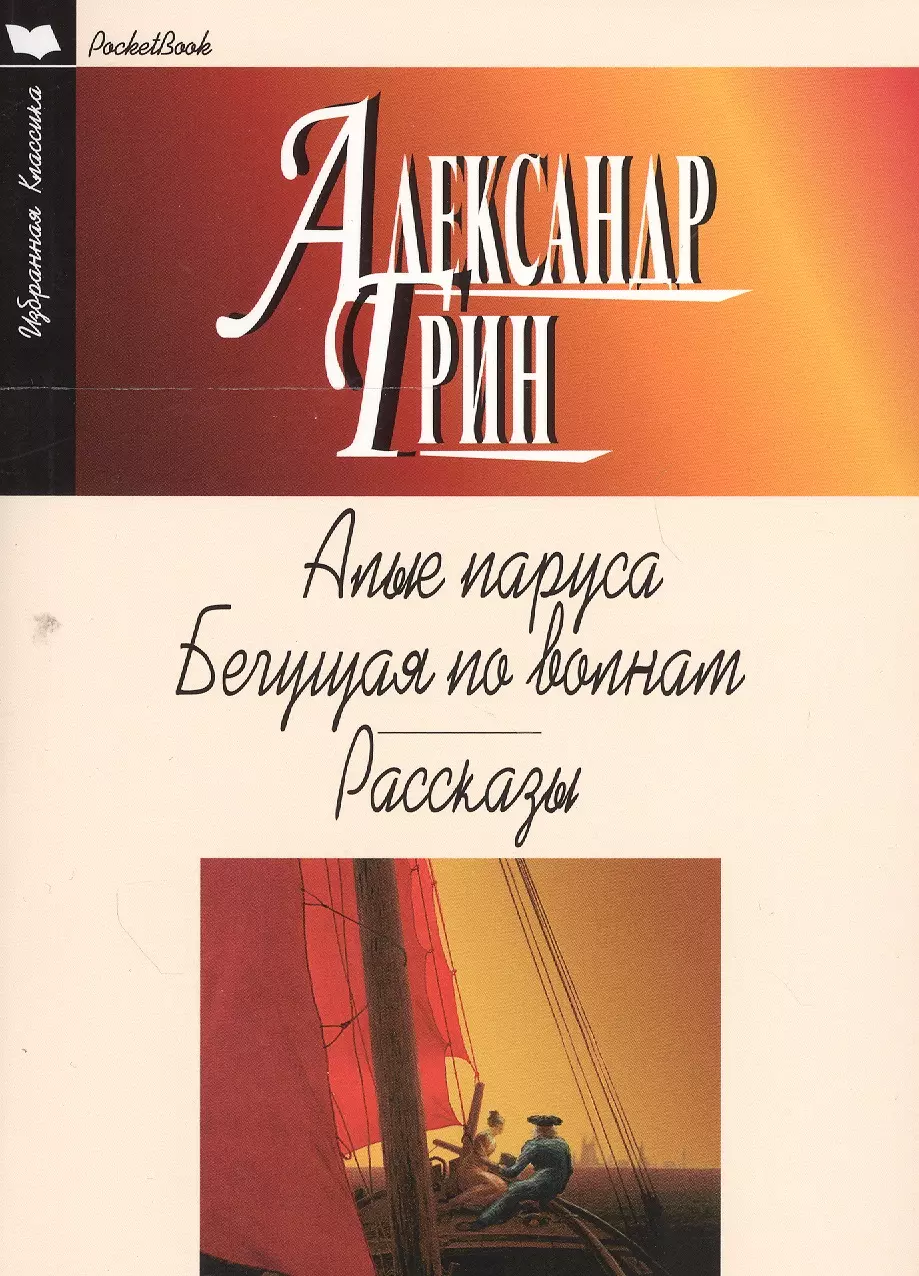 Грин Александр Степанович - Алые паруса.Бегущая по волнам.Рассказы