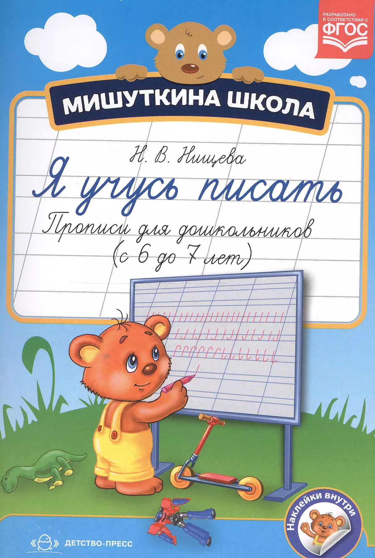 Учимся писать рабочая. Прописи для дошкольников. Прописи для дошколят. Тетрадь прописи для дошкольников. Прописи для дошкольников 6-7.