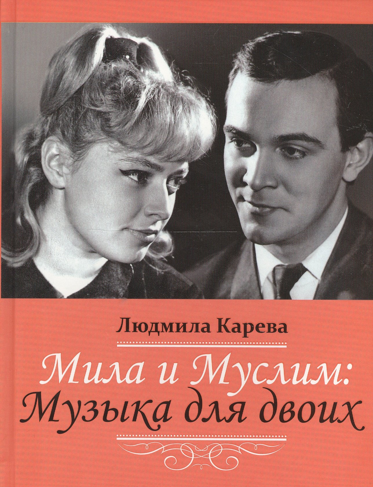 

Мила и Муслим: Музыка для двоих