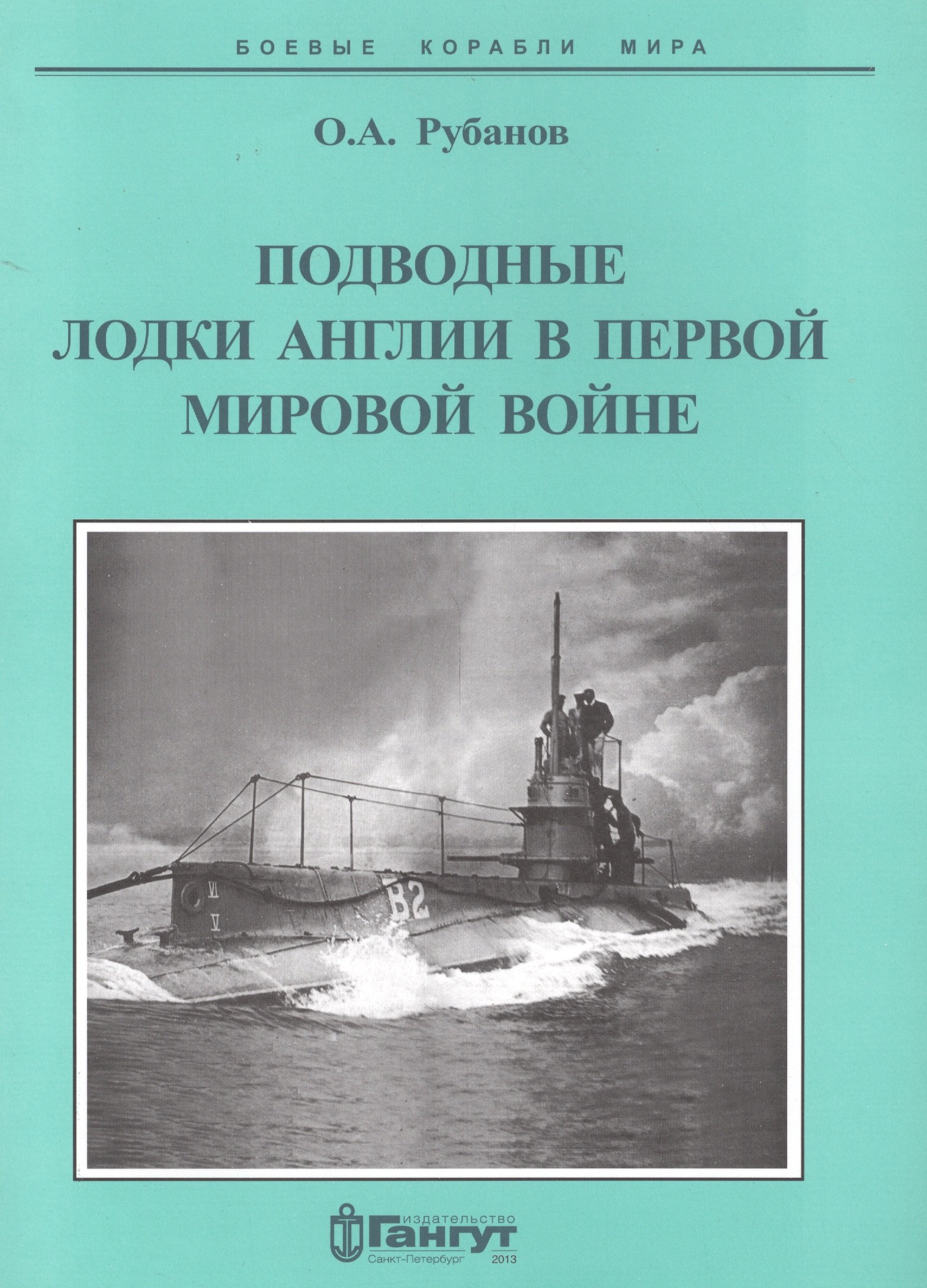 

Подводные лодки Англии в первой мировой войне (1900-1919 гг.)