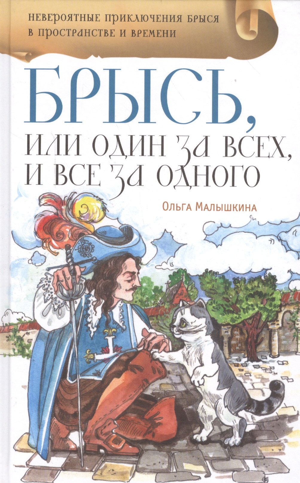 

Брысь, или Один за всех, и все за одного