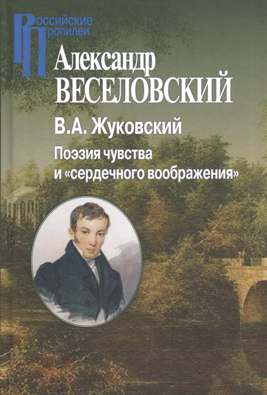  - Жуковский.Поэзия чувств и сердечного воображения